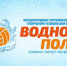 В Челябинской области продолжается подготовка к международному Кубку губернатора по водному поло - Газета Южноуралец