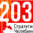 Почти 200 предприятий и 3,5 тысячи жителей Южного Урала предложили свои рекомендации в Стратегию-2035 - Газета Южноуралец