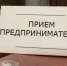 Прокуратуры города совместно с общественными представителями бизнес-омбудсмена в Челябинской области проводят прием предпринимателей - Газета Южноуралец