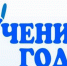 В Чебаркуле состоялся городской этап конкурса  Ученик года - 2018 - Газета Южноуралец