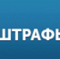 Госавтоинспекция предупреждает об ответственности за неуплату штрафов - Газета Южноуралец
