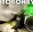 Объявляется фотоконкурс «Чебаркуль. Путешествие во времени» - Газета Южноуралец