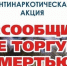 Присоединись к акции  Сообщи, где торгуют смертью! - Газета Южноуралец