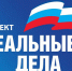 Жители Чебаркульского района выберут объекты для реализации по проекту губернатора «Реальные дела» - Газета Южноуралец