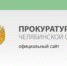 По защите прав жильцов многоквартирного дома в г.Чебаркуле прокуратурой приняты меры - Газета Южноуралец