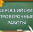 В Чебаркульских школах начались Всероссийские проверочные работы - Газета Южноуралец