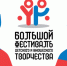 Продолжается прием заявок на Большой фестиваль творчества - Газета Южноуралец