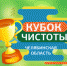 Южноуральцев приглашают пройти квест и побороться за «Кубок Чистоты» - Газета Южноуралец