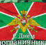Поздравление главы региона А.Л. Текслера с Днём пограничника - Газета Южноуралец