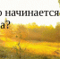 Южноуральцам предлагают рассказать, с чего начинается Родина - Газета Южноуралец