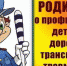 Профилактика детского дорожного травматизма: Правила безопасности для детей и родителей - Газета Южноуралец