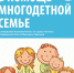 Настольная книга  о правах и гарантиях появилась у многодетных южноуральских семей - Газета Южноуралец