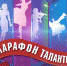 Стартует  Марафон талантов - 2019 - Газета Южноуралец