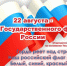22 августа в России отмечается День Государственного флага Российской Федерации - Газета Южноуралец