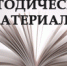 Материалы научно-методического характера - Управление образования