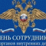 Поздравление главы региона с Днём сотрудника органов внутренних дел - Газета Южноуралец