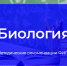 ФИПИ: Участники ЕГЭ по биологии должны уметь анализировать биологические объекты, явления и процессы - Управление образования