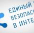 В Челябинской области проводится Всероссийская акция – Единый урок безопасности - Управление образования