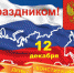 Поздравление Губернатора Алексея Текслера с Днем конституции - Газета Южноуралец