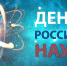 Поздравление Губернатора Алексея Текслера с Днем российской науки - Газета Южноуралец