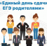 В Чебаркульском районе прошла Всероссийская акция "Единый день сдачи ЕГЭ родителями" - Управление образования
