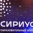 Бесплатная онлайн-платформа «Сириус.Курсы» открыта для всех желающих - Управление образования