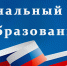 Нацпроект: новая школа и «Точка роста» - Управление образования