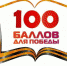 Челябинская область присоединяется к Всероссийской акции «100 баллов для победы» в формате онлайн - Управление образования
