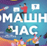 Онлайн-марафон «Домашний час» Минпросвещения России поможет школьникам подготовиться к итоговой аттестации - Управление образования