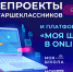 Новые образовательные проекты Минпросвещения России помогают школьникам учиться дома и готовиться к экзаменам - Управление образования