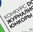 Конкурс для начинающих интернет-журналистов «Юнкоры» - Управление образования
