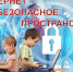 Урок Цифры. Как защитить детей в интернете? - Управление образования