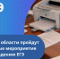 В Челябинской области пройдут тренировочные мероприятия по проведению ЕГЭ - Управление образования