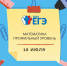 ЕГЭ по профильной математике пройдет 10 июля 2020 г. - Управление образования