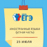 23 июля пройдет вторая волна сдачи устной части ЕГЭ по иностранным языкам - Управление образования