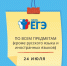 Завтра пройдет резервный день проведения ЕГЭ по всем учебным предметам, кроме русского языка и иностранных языков - Управление образования