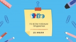 Еще один резервный день для ЕГЭ