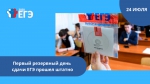 Первый резервный день сдачи ЕГЭ прошел штатно