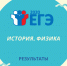 Стали известны результаты ЕГЭ по истории и физике - Управление образования