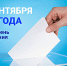 13 сентября 2020 года — выборы депутатов - Чебаркульский район