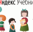 Обучающие вебинары компании «Яндекс» (сервис «Яндекс.Учебник») - Управление образования