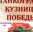 В Челябинской области пройдет областной классный час, посвященный Дню героев Танкограда - Управление образования