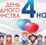 Дорогие земляки! Поздравляем с Днем народного единства! - Чебаркульский район