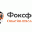 Бесплатный доступ к курсам онлайн-школы «Фоксфорд» - Управление образования
