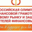 ФИНАТЛОН для старшеклассников продлен! - Управление образования
