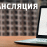 Видеозапись трансляции Церемонии передачи капсулы времени с послания праправнукам героев Танкограда. - Управление образования