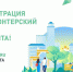 24 февраля стартовала регистрация волонтеров для поддержки проекта общероссийского масштаба — единой платформы по голосованию за объекты благоустройства на сайте za.gorodsreda.ru. - Чебаркульский район