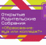 Второе Всероссийское родительское онлайн-собрание будет посвящено выбору места для обучения после школы старшеклассниками - Управление образования