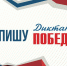 «Диктант Победы» в этом году можно будет написать очно или онлайн - Управление образования