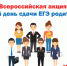 Фотоотчет по Всероссийской акции "Единый день сдачи ЕГЭ родителями" - Управление образования